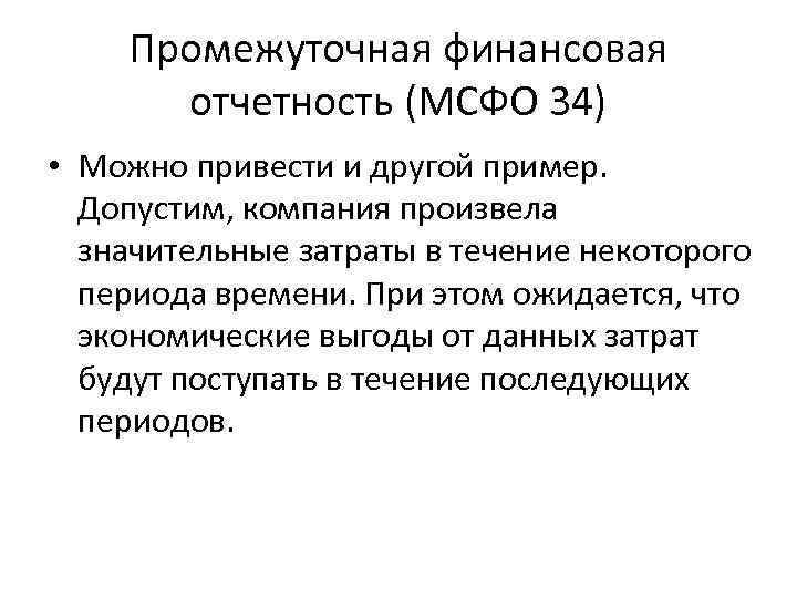 Промежуточная финансовая отчетность (МСФО 34) • Можно привести и другой пример. Допустим, компания произвела