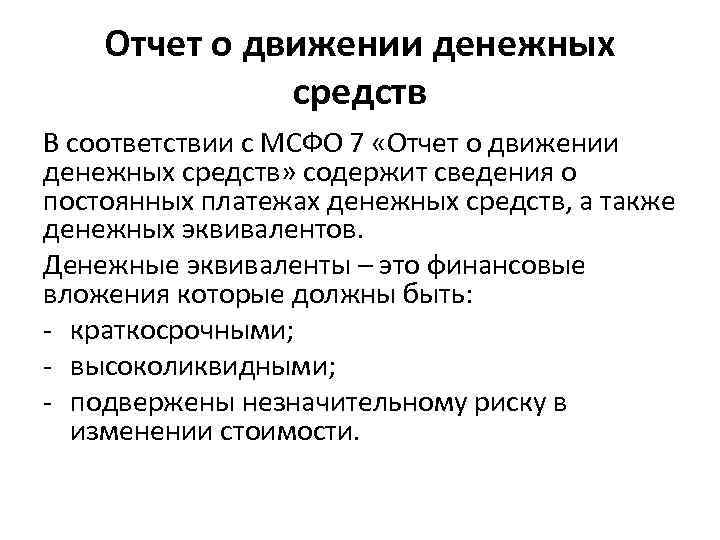 Отчет о движении денежных средств В соответствии с МСФО 7 «Отчет о движении денежных