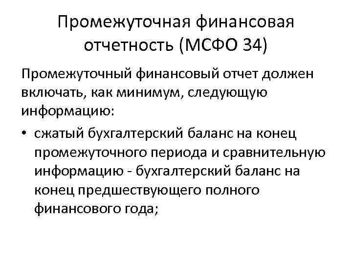 Промежуточная финансовая отчетность (МСФО 34) Промежуточный финансовый отчет должен включать, как минимум, следующую информацию: