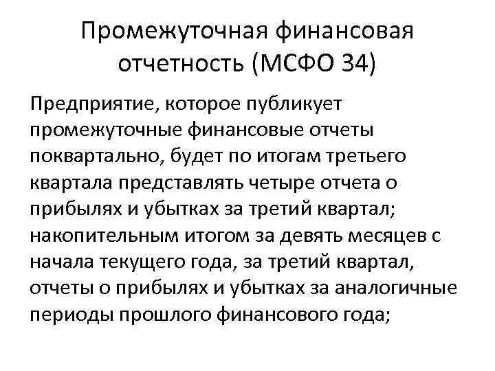 Промежуточная финансовая отчетность (МСФО 34) Предприятие, которое публикует промежуточные финансовые отчеты поквартально, будет по