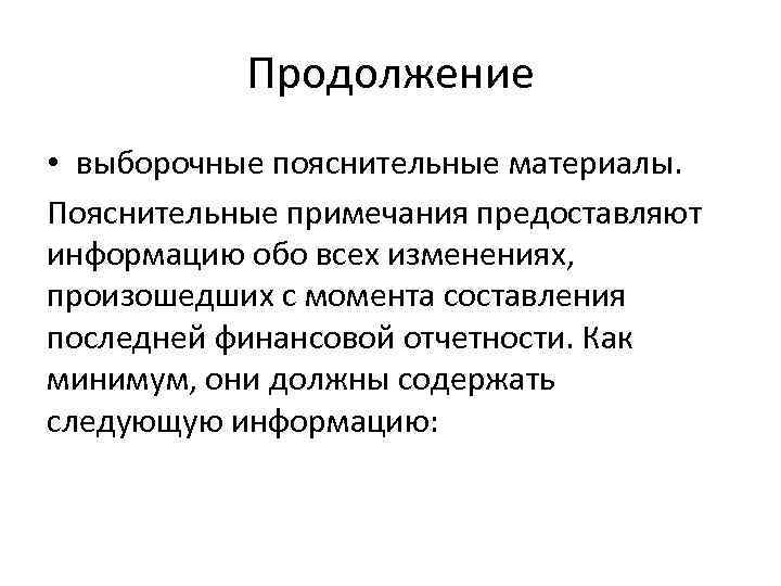 Продолжение • выборочные пояснительные материалы. Пояснительные примечания предоставляют информацию обо всех изменениях, произошедших с