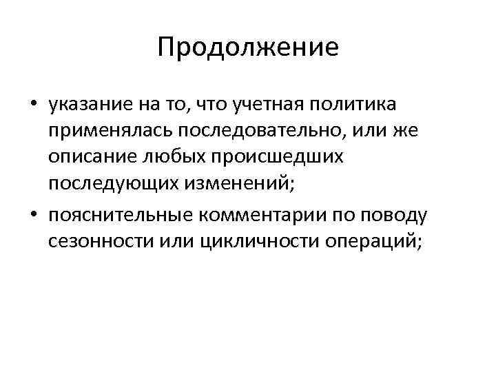 Продолжение • указание на то, что учетная политика применялась последовательно, или же описание любых