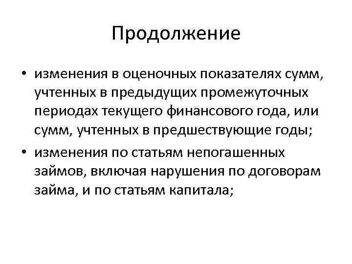 Продолжение • изменения в оценочных показателях сумм, учтенных в предыдущих промежуточных периодах текущего финансового