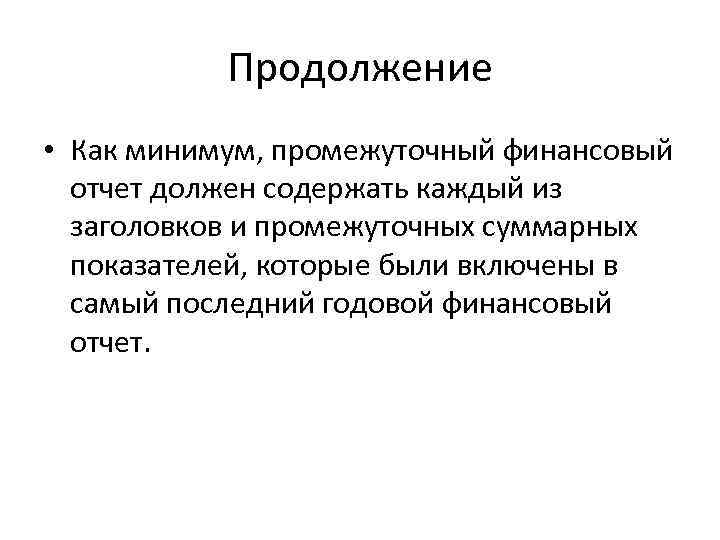 Продолжение • Как минимум, промежуточный финансовый отчет должен содержать каждый из заголовков и промежуточных