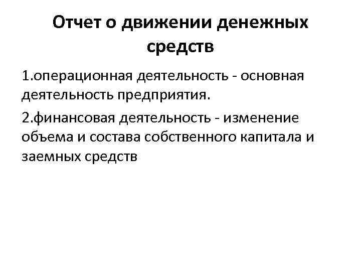 Отчет о движении денежных средств 1. операционная деятельность - основная деятельность предприятия. 2. финансовая