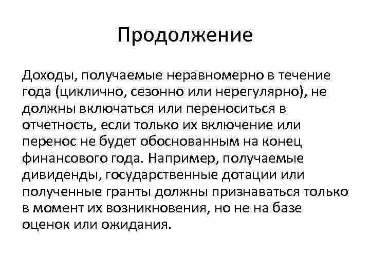 Продолжение Доходы, получаемые неравномерно в течение года (циклично, сезонно или нерегулярно), не должны включаться