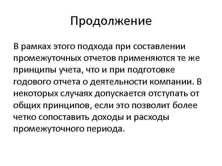 Продолжение В рамках этого подхода при составлении промежуточных отчетов применяются те же принципы учета,