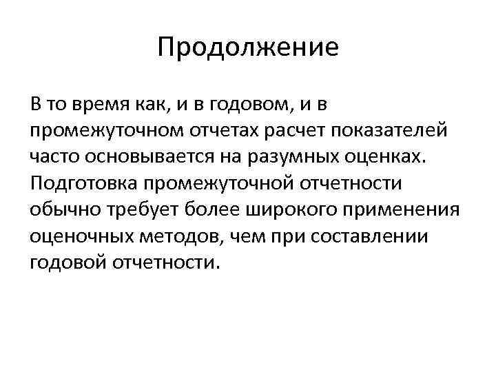 Продолжение В то время как, и в годовом, и в промежуточном отчетах расчет показателей