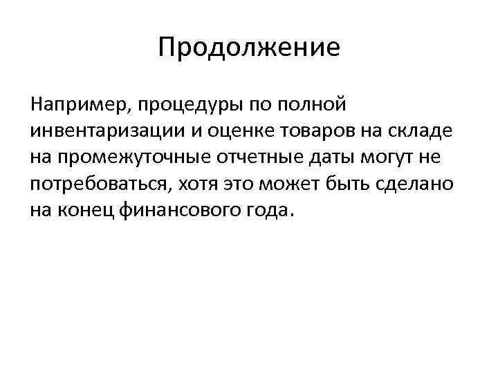 Продолжение Например, процедуры по полной инвентаризации и оценке товаров на складе на промежуточные отчетные