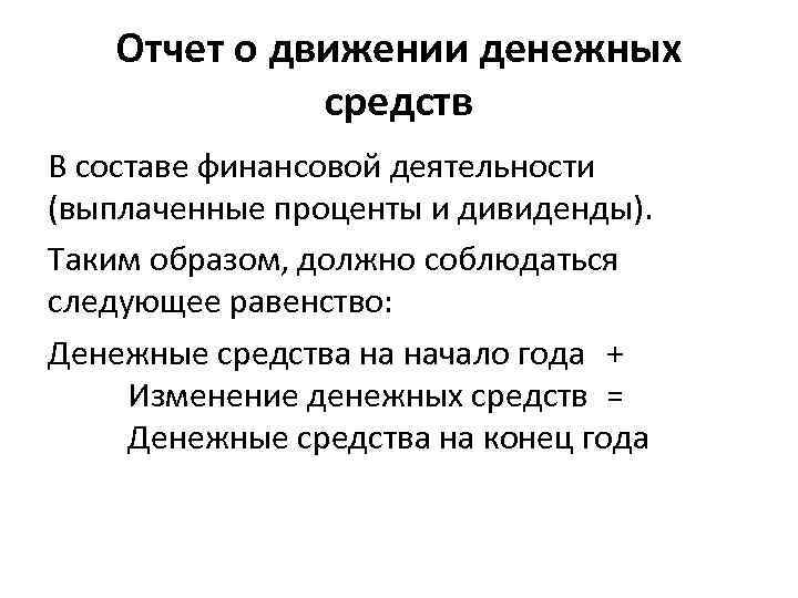 Отчет о движении денежных средств В составе финансовой деятельности (выплаченные проценты и дивиденды). Таким