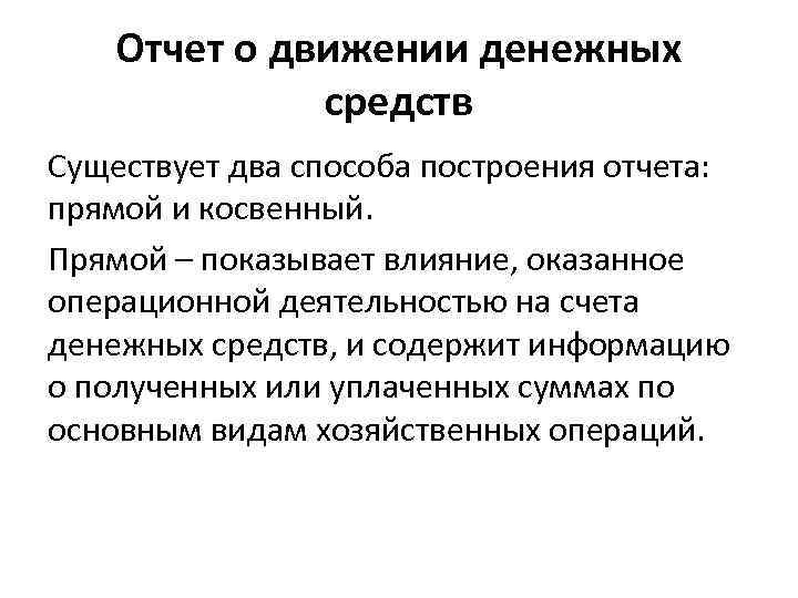 Отчет о движении денежных средств Существует два способа построения отчета: прямой и косвенный. Прямой