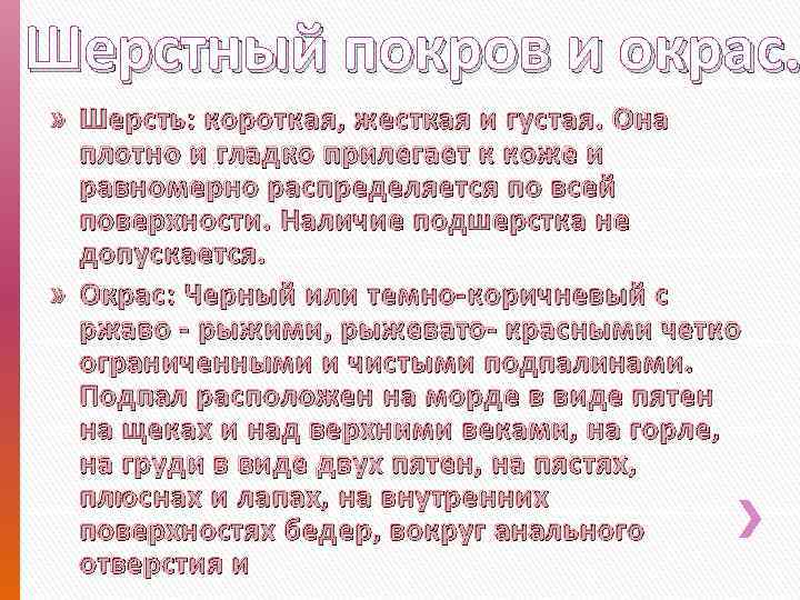 Шерстный покров и окрас. » Шерсть: короткая, жесткая и густая. Она плотно и гладко