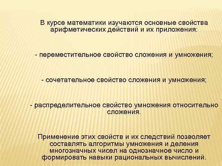 В курсе математики изучаются основные свойства арифметических действий и их приложения: - переместительное свойство