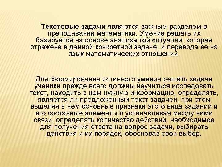 Текстовые задачи являются важным разделом в преподавании математики. Умение решать их базируется на основе