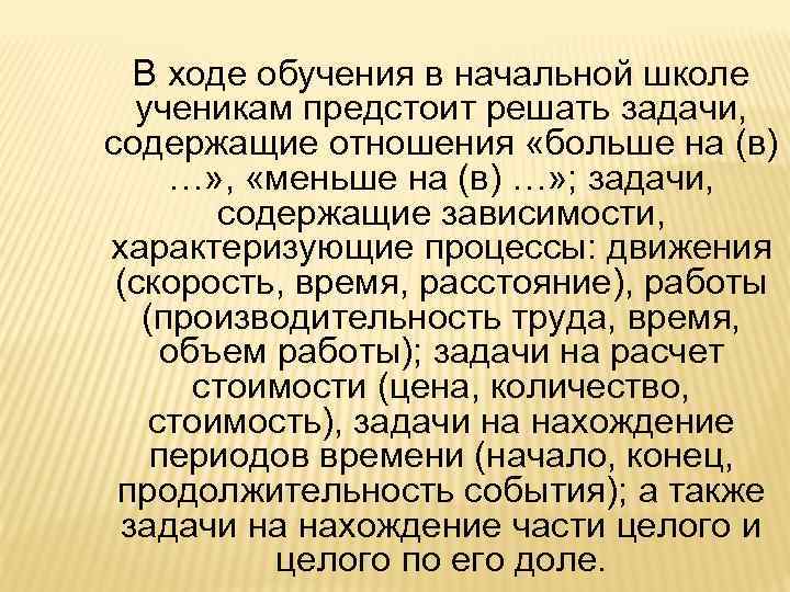 В ходе обучения в начальной школе ученикам предстоит решать задачи, содержащие отношения «больше на