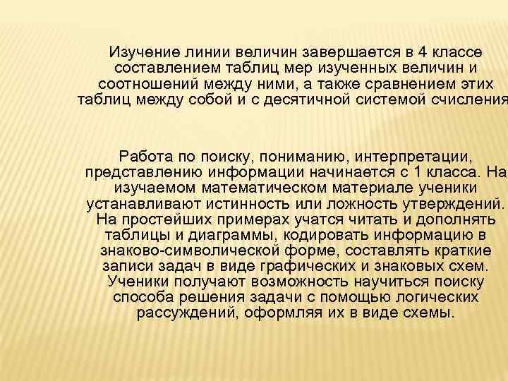 Изучение линии величин завершается в 4 классе составлением таблиц мер изученных величин и соотношений