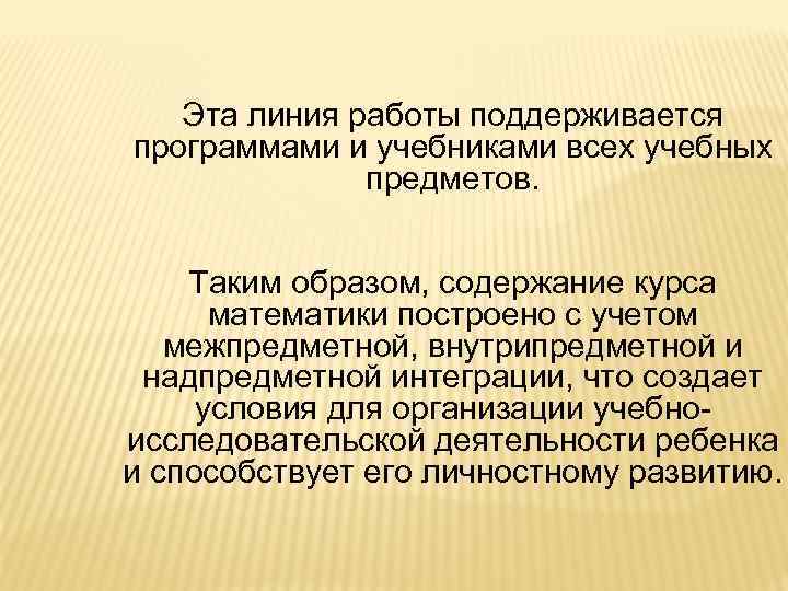 Эта линия работы поддерживается программами и учебниками всех учебных предметов. Таким образом, содержание курса