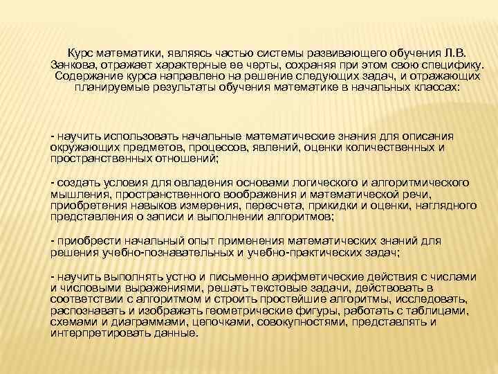 Курс математики, являясь частью системы развивающего обучения Л. В. Занкова, отражает характерные ее черты,