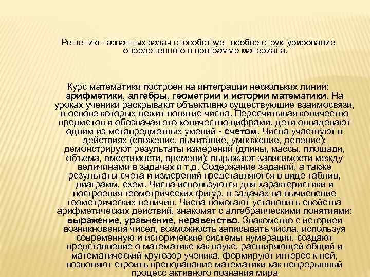 Решению названных задач способствует особое структурирование определенного в программе материала. Курс математики построен на