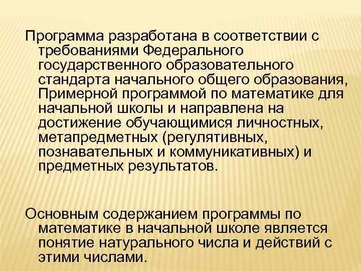 Программа разработана в соответствии с требованиями Федерального государственного образовательного стандарта начального общего образования, Примерной