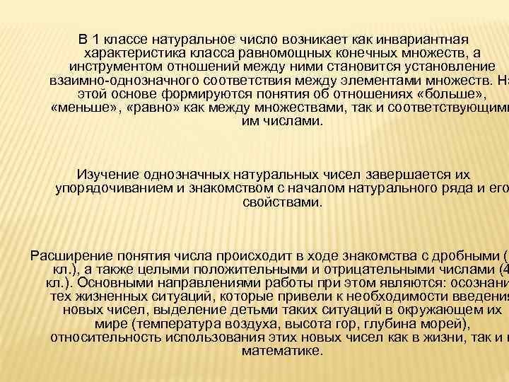 В 1 классе натуральное число возникает как инвариантная характеристика класса равномощных конечных множеств, а