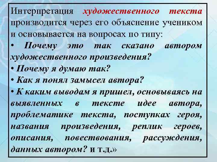 Интерпретация художественного текста производится через его объяснение учеником и основывается на вопросах по типу: