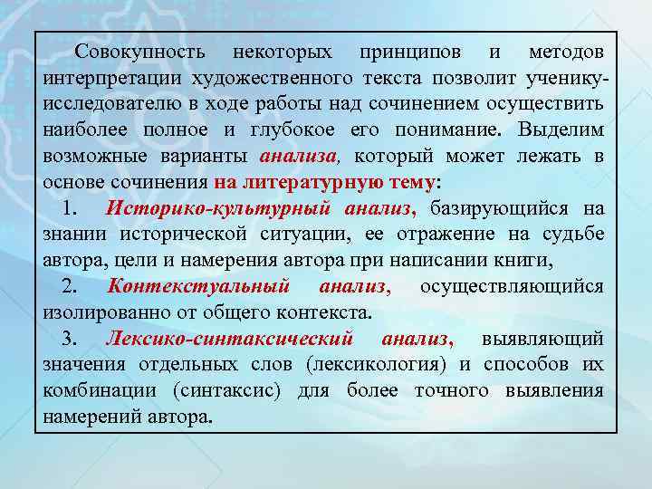 Совокупность некоторых принципов и методов интерпретации художественного текста позволит ученикуисследователю в ходе работы над