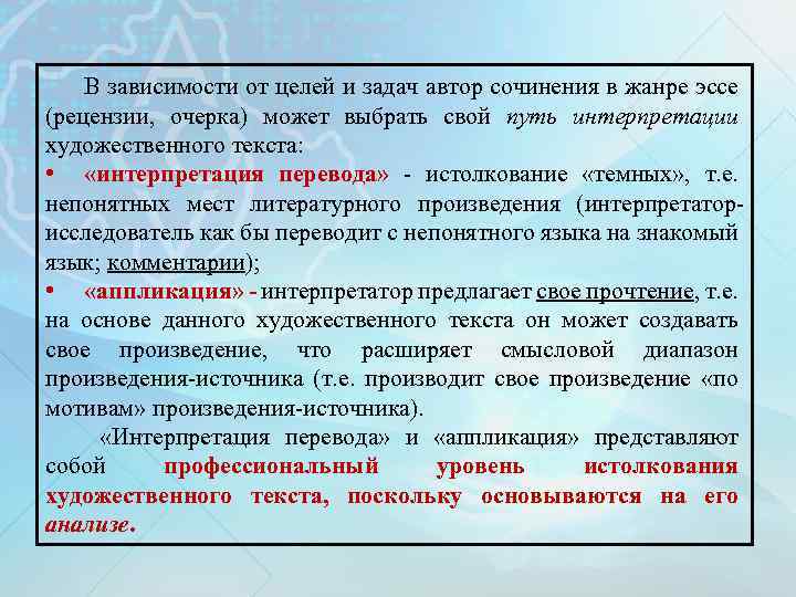 В зависимости от целей и задач автор сочинения в жанре эссе (рецензии, очерка) может