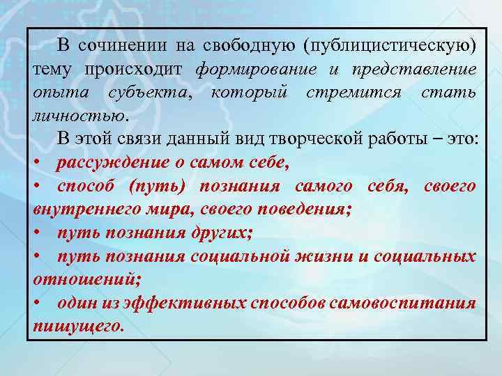 В сочинении на свободную (публицистическую) тему происходит формирование и представление опыта субъекта, который стремится