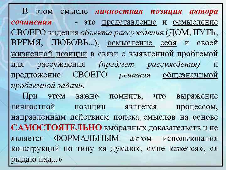 В этом смысле личностная позиция автора сочинения - это представление и осмысление СВОЕГО видения