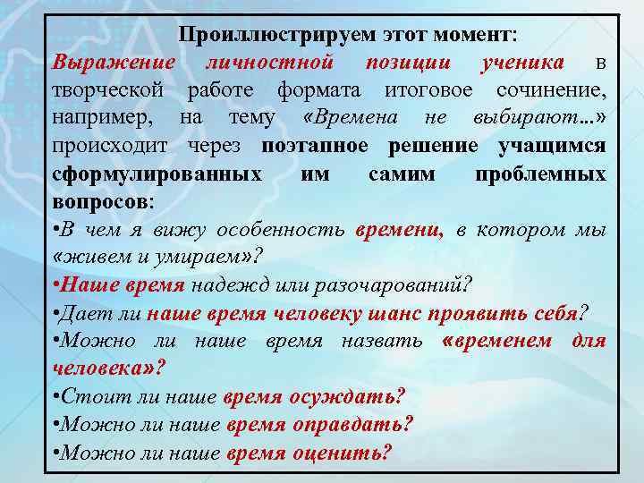 Проиллюстрируем этот момент: Выражение личностной позиции ученика в творческой работе формата итоговое сочинение, например,