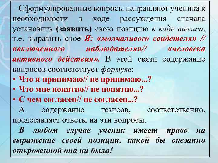 Сформулированные вопросы направляют ученика к необходимости в ходе рассуждения сначала установить (заявить) свою позицию