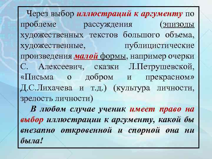 Через выбор иллюстраций к аргументу по проблеме рассуждения (эпизоды художественных текстов большого объема, художественные,