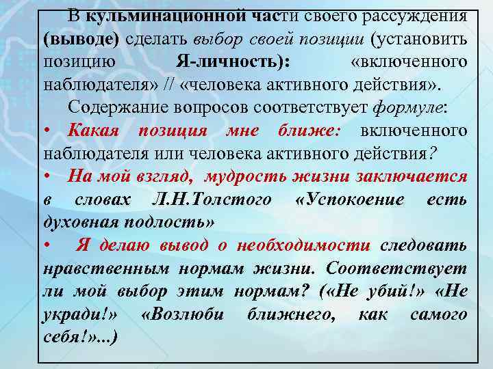 В кульминационной части своего рассуждения (выводе) сделать выбор своей позиции (установить позицию Я-личность): «включенного