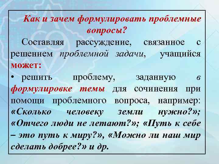 Как и зачем формулировать проблемные вопросы? Составляя рассуждение, связанное с решением проблемной задачи, учащийся