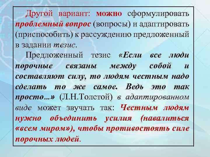 Другой вариант: можно сформулировать проблемный вопрос (вопросы) и адаптировать (приспособить) к рассуждению предложенный в