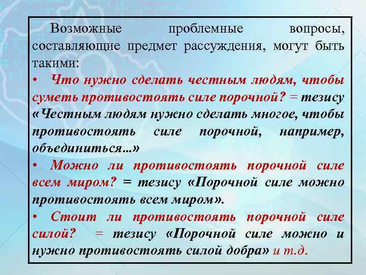 Возможные проблемные вопросы, составляющие предмет рассуждения, могут быть такими: • Что нужно сделать честным