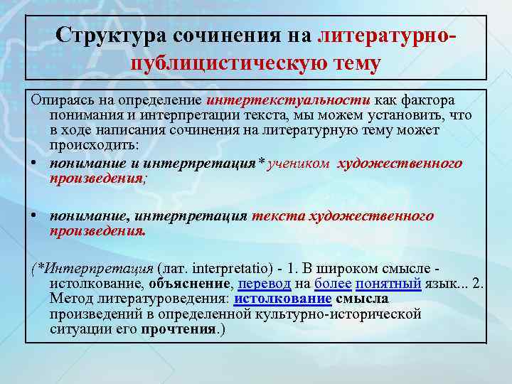 Структура сочинения на литературнопублицистическую тему Опираясь на определение интертекстуальности как фактора понимания и интерпретации