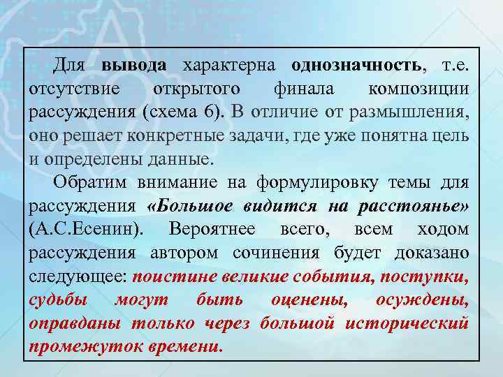 Для вывода характерна однозначность, т. е. отсутствие открытого финала композиции рассуждения (схема 6). В