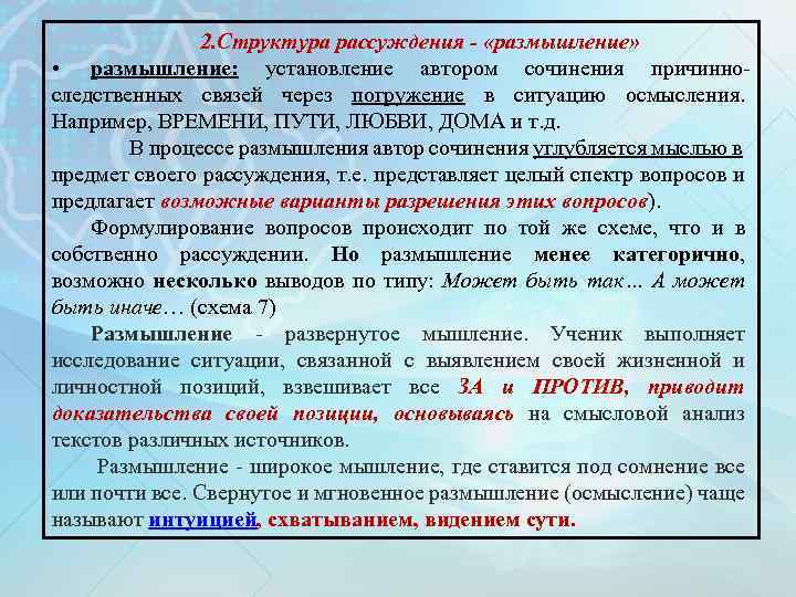 2. Структура рассуждения - «размышление» • размышление: установление автором сочинения причинноследственных связей через погружение