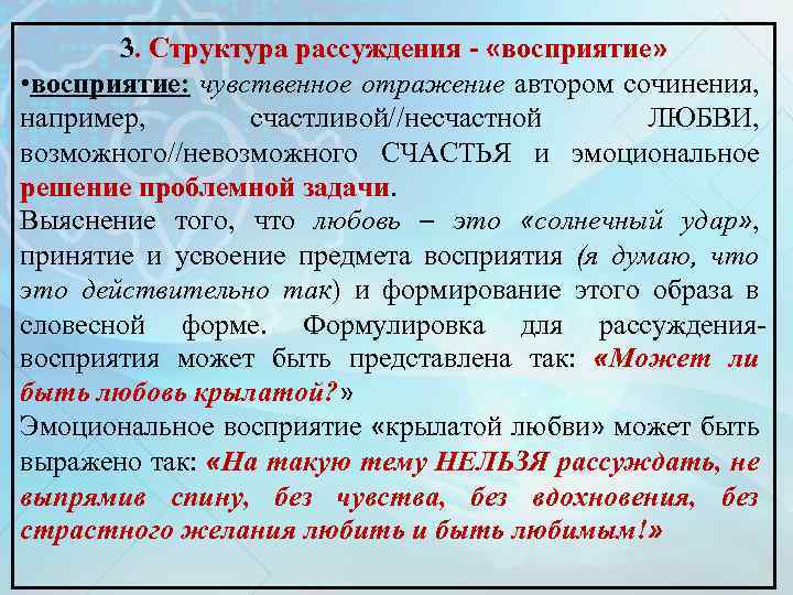 3. Структура рассуждения - «восприятие» • восприятие: чувственное отражение автором сочинения, например, счастливой//несчастной ЛЮБВИ,