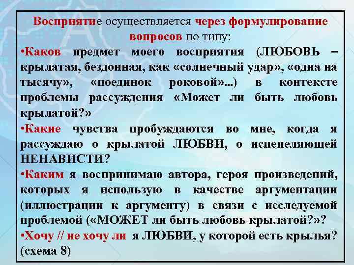 Восприятие осуществляется через формулирование вопросов по типу: • Каков предмет моего восприятия (ЛЮБОВЬ –