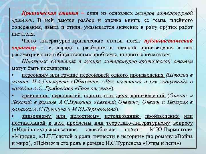 Критическая статья – один из основных жанров литературной критики. В ней даются разбор и