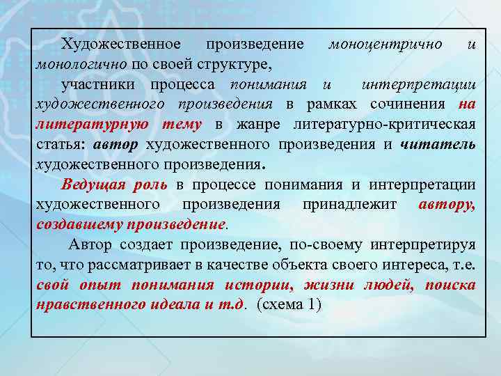 Художественное произведение моноцентрично и монологично по своей структуре, участники процесса понимания и интерпретации художественного