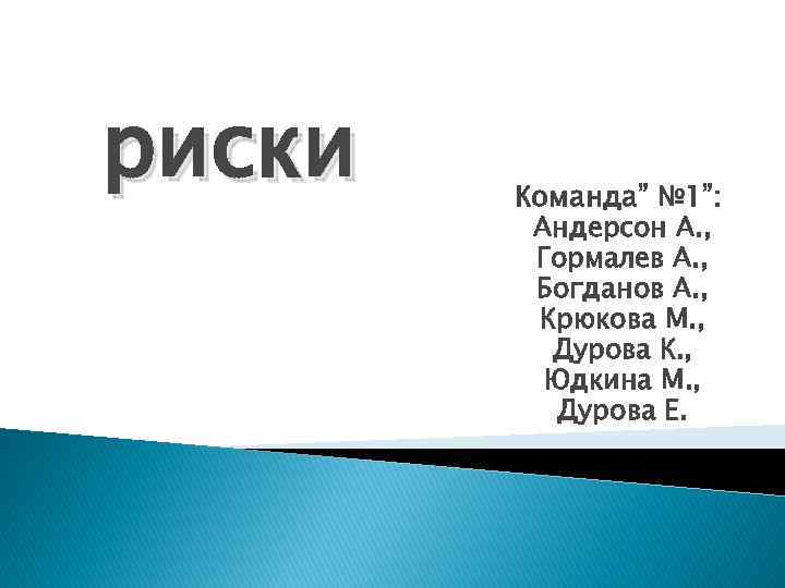 риски Команда” № 1”: Андерсон А. , Гормалев А. , Богданов А. , Крюкова