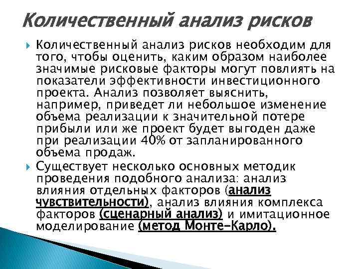 Количественный анализ рисков необходим для того, чтобы оценить, каким образом наиболее значимые рисковые факторы