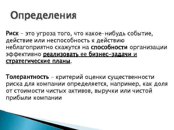 Риск это. Риск. Риск это определение. Дайте определение риска. Дать определение риска.