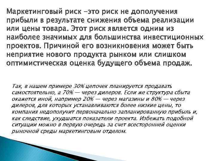 Маркетинговый риск -это риск не дополучения прибыли в результате снижения объема реализации или цены