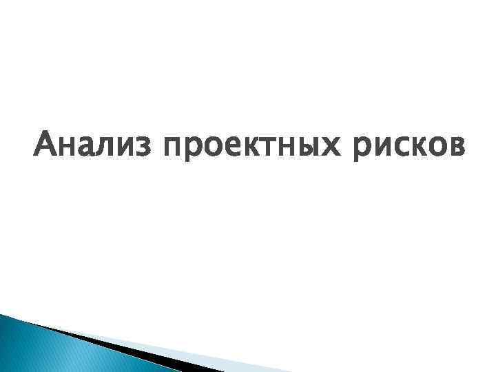 Анализ проектных рисков 