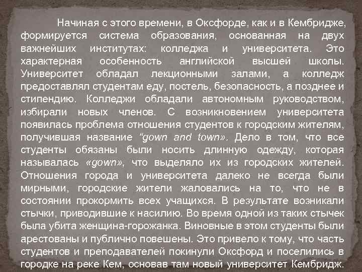 Начиная с этого времени, в Оксфорде, как и в Кембридже, формируется система образования, основанная